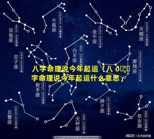 八字命理说今年起运「八 🦆 字命理说今年起运什么意思」